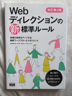 Webディレクションの新標準ルール 改訂第2版のサムネイル