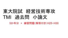 東大 院試 TMI 過去問 小論文 - メルカリ