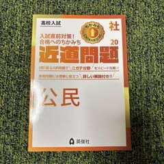 高校入試 近道問題 公民 20 英俊社のサムネイル