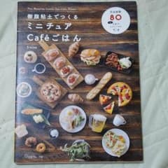 樹脂粘土でつくるミニチュアCafe'ごはんのサムネイル