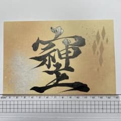 『そしじ』文字ポストカードのサムネイル