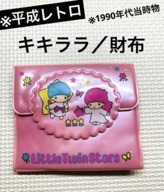 平成レトロ／希少品／キキララ／財布／サンリオ／1990年代当時物
