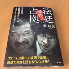 法廷占拠2 呉勝浩 講談社