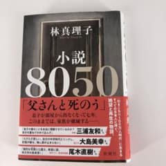 林真理子作　8050のサムネイル