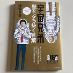 宇宙兄弟 壁をぶち抜く言葉 Essential Edition - メルカリ