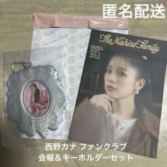 ファンクラブ限定】西野カナ 西野家 会報 会員証キーホルダー セット