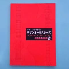ギター・ソロで弾く! サザンオールスターズ 模範演奏CD付 《初版本