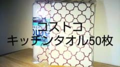 【おためし】コストコ ペーパータオル50枚のサムネイル