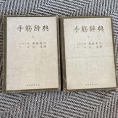 手筋辞典上下のサムネイル