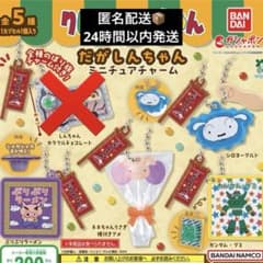 クレヨンしんちゃん だがしんちゃん ミニチュアチャームのサムネイル