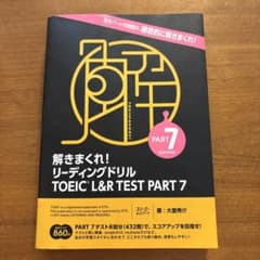 解きまくれ! リーディングドリル TOEIC® L&R TEST PART 7のサムネイル
