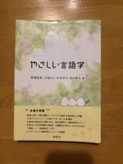 やさしい言語学のサムネイル
