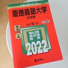 慶應義塾大学(文学部) 赤本 [2022年度用 過去問] - メルカリ