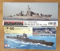 護衛艦 DD-161 あきづき（初代）改装後 伊-400 スペシャルエディション 護衛艦 DD-161 あきづき（初代）改装後 伊-400 スペシャル