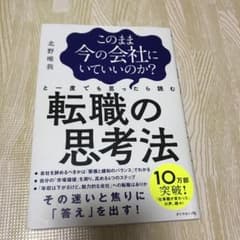 このまま今の会社にいていいのか?と一度でも思ったら読む 転職の思考法のサムネイル