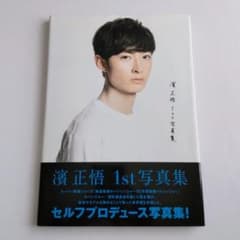濱正悟 1st写真集のサムネイル
