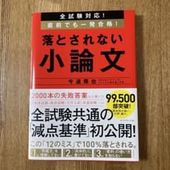 落とされない小論文のサムネイル