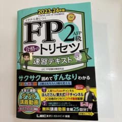 FP2 AFP級 合格トリセツ 速習テキスト 2023-24年版のサムネイル