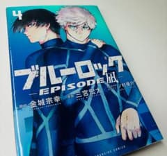 ブルーロック EPISODE凪 4巻のサムネイル