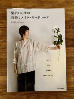 型紙いらずの着物リメイク・ワードローブ ほどく+折る+直線縫い=簡単リフォーム!のサムネイル