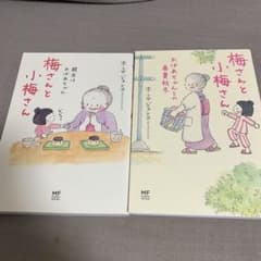 梅さんと小梅さん 2冊セットのサムネイル