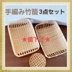 手編み　竹籠　かご　竹細工　バスケット　小物入れ　和モダン　レトロ　3点セットのサムネイル