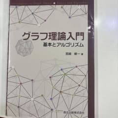 グラフ理論入門 基本とアルゴリズムのサムネイル