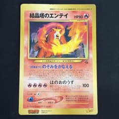ポケモンカード 結晶塔のエンテイ ジャンボカード　コロコロコミック付録のサムネイル