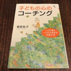 子どもの心のコーチング 一人で考え、一人でできる子の育て方のサムネイル