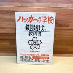 ハッカーの学校 鍵開けの教科書 - メルカリ