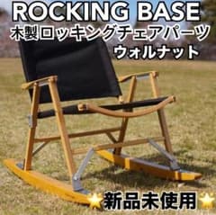 新品未使用 ROCKING BASE 木製ロッキングチェア パーツ ウォルナット 新品未使用 ROCKING BASE 木製ロッキングチェア パーツ