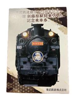 東武鉄道 125周年記念誌 東武鉄道 125周年記念誌 - メルカリ