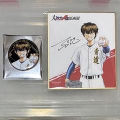 ダイヤのA 沢村栄純 沢村 原画展 購入特典 ミニ色紙 メタル缶バッジ セット ダイヤのA 沢村栄純 沢村 原画展 購入特典 ミニ色紙 メタル缶