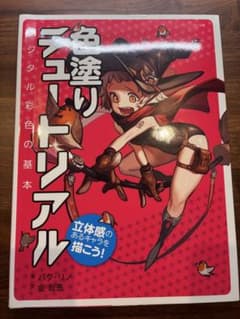 色塗りチュートリアルのサムネイル