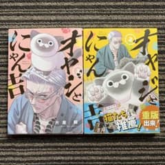 2冊セット♪オヤジとにゃん吉 1・2 - 片倉 頼 - メルカリ
