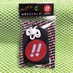 【新品未使用】京楽お守りストラップのサムネイル