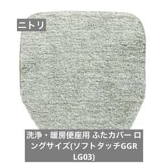 ニトリ 洗浄・暖房便座用ふたカバー ロングサイズ(ソフトタッチGGR LG03)のサムネイル