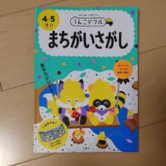 うんこドリル まちがいさがし 4・5さいのサムネイル