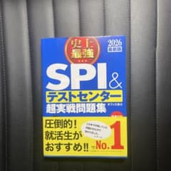SPI＆テストセンター超実戦問題集 2026のサムネイル