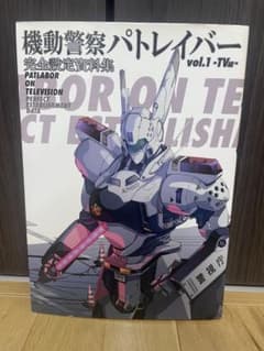 機動警察パトレイバー 完全設定資料集 vol.1 −TV編− 機動警察パトレイバー 完全設定資料集 #01 TV編 | HLJ.co.jp