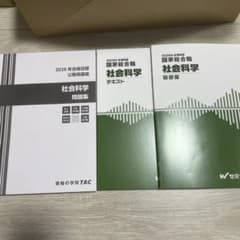 TAC 2026年合格目標 公務員講座 社会科学 テキスト・問題集 - メルカリ