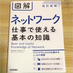 図解ネットワーク仕事で使える基本の知識のサムネイル
