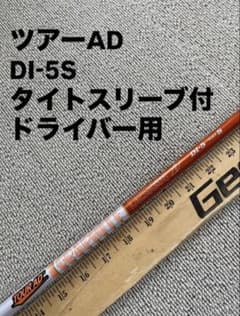 ツアーAD DI-5s ドライバー用 タイトリストスリーブ付き ツアーAD DI-5S タイトスリーブ付 ドライバー用 - メルカリ