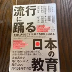 流行に踊る日本の教育のサムネイル