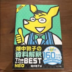 畑中敦子の資料解釈 The BEST NEOのサムネイル