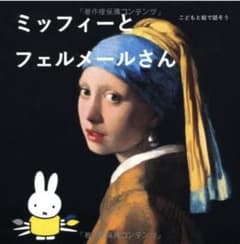ミッフィーとフェルメールさん こどもと絵で話そうのサムネイル