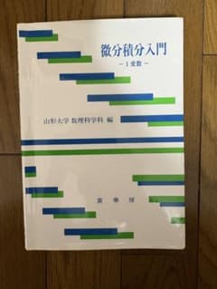 微分積分入門 山形大学のサムネイル