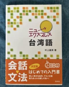 ニューエクスプレス台湾語のサムネイル