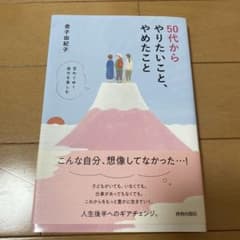 50代からやりたいこと、やめたこと : 変わりゆく自分を楽しむのサムネイル