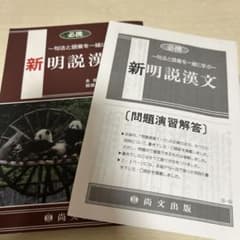 必携 新明説漢文 尚文出版のサムネイル